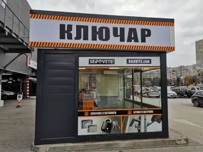 Topkluchari.com - ключарски услуги Кауфланд Трошево