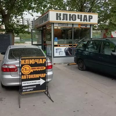 Topkluchari.com - ключарски услуги Кауфланд Възраждане
