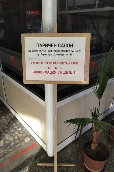 Община Варна, Дирекция „Местни данъци“