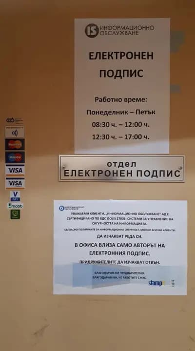 Информационно Обслужване