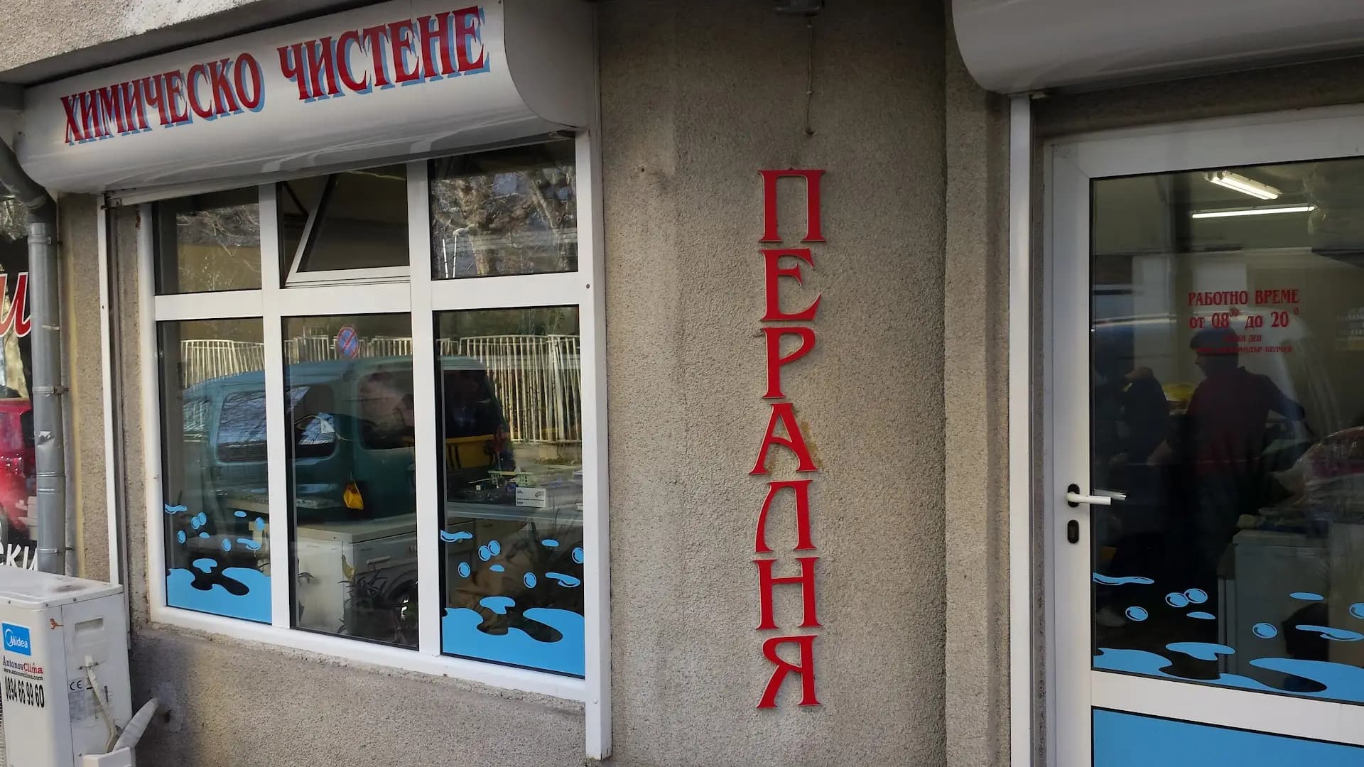 Пералня „Пепеляшка“