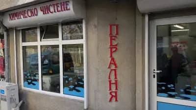 Пералня „Пепеляшка“