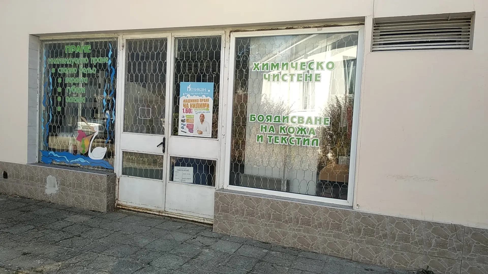 Пералня и Химическо чистене ПЕЛИКАН