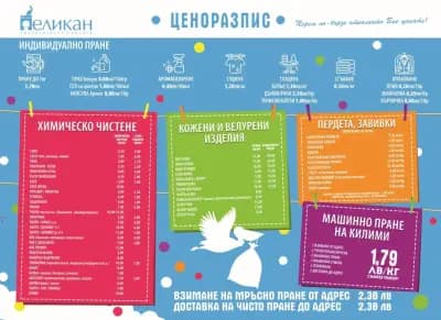 Пералня и Химическо чистене ПЕЛИКАН