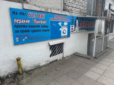 Пингвин - индивидуална пералня и химическо чистене