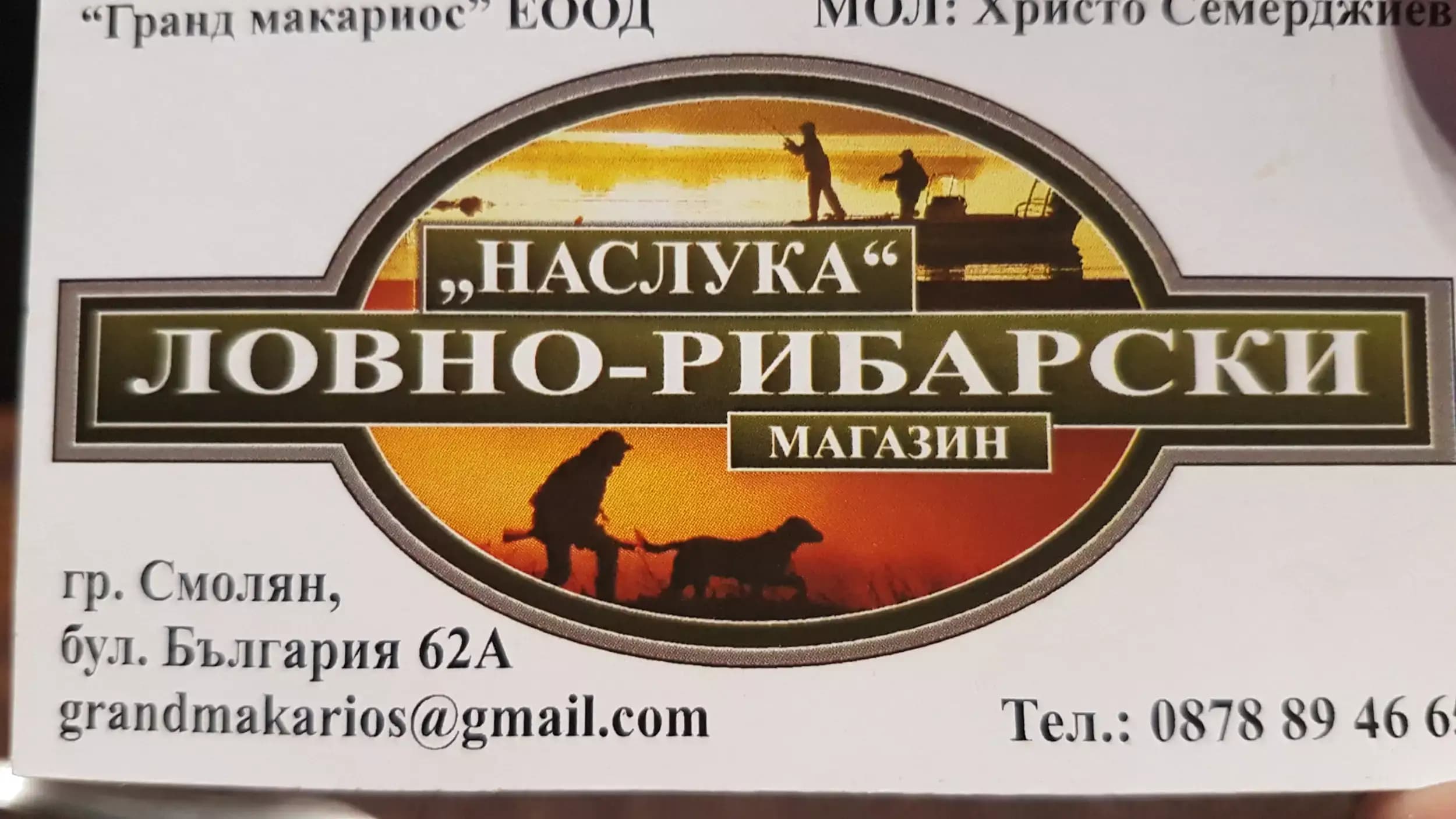 Ловно-рибарски магазин "НАСЛУКА"