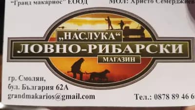 Ловно-рибарски магазин "НАСЛУКА"