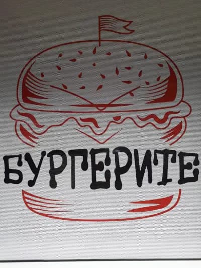 Бургерите