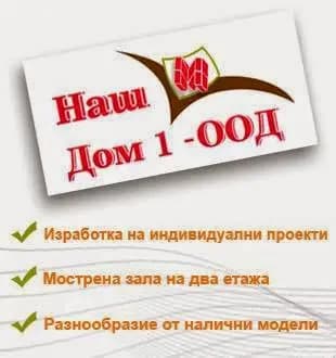 Наш Дом 1 ООД