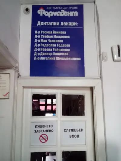 Дентален център "Фармадент" Градска Болница" Зъболекар Варна