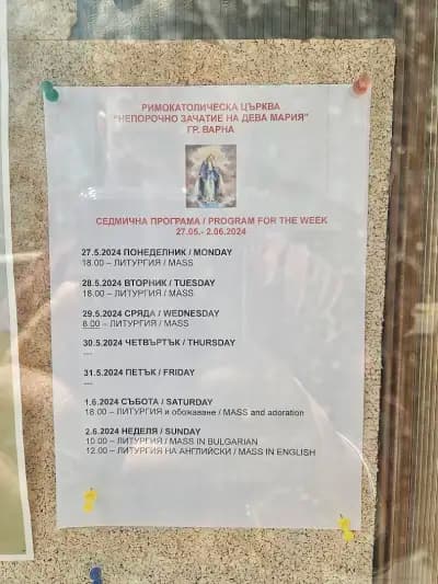 Непорочно зачатие на Дева Мария
