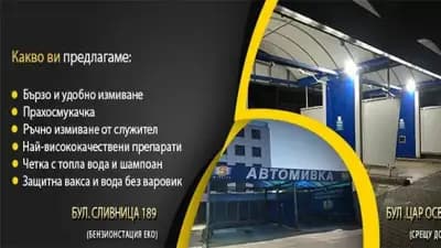 Автомивка 5 Минути Варна Владиславово
