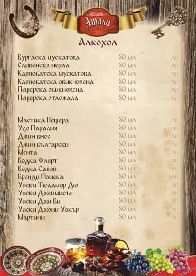 Механа "Атила" Варна