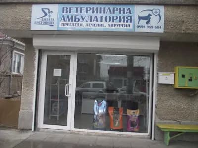 Ветеринарна амбулатория Бялата лястовица