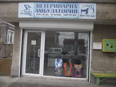 Ветеринарна амбулатория Бялата лястовица