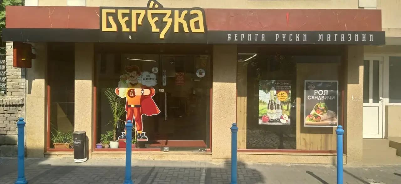 Магазин Березка