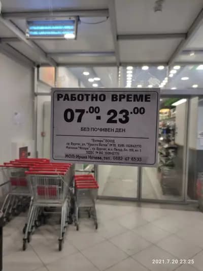 Супермаркет „Флора“