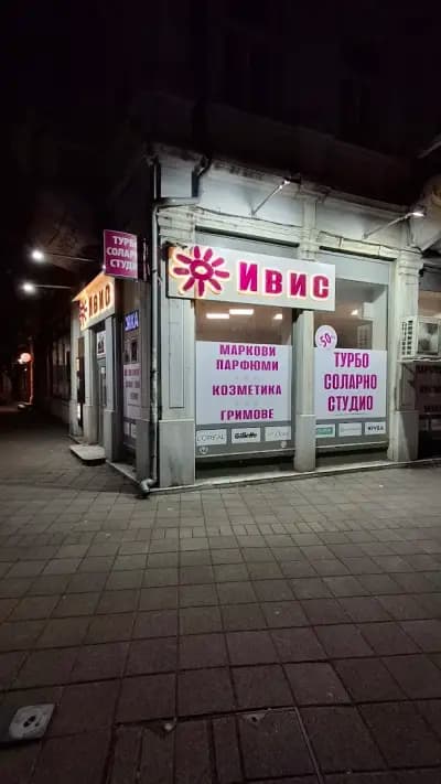 Магазин Ivis Бургас 2