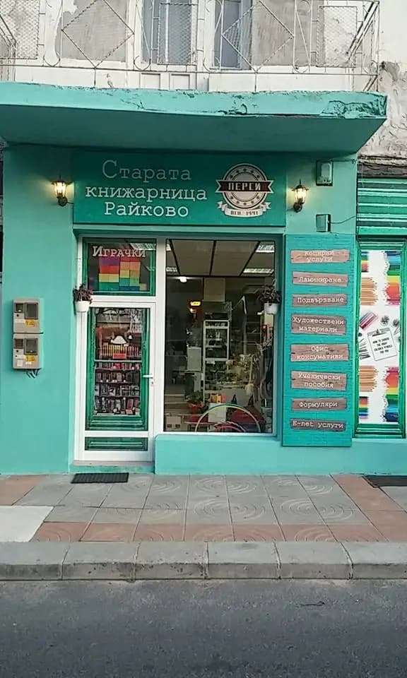 СТАРАТА КНИЖАРНИЦА РАЙКОВО / КАСА FASTPAY СМОЛЯН