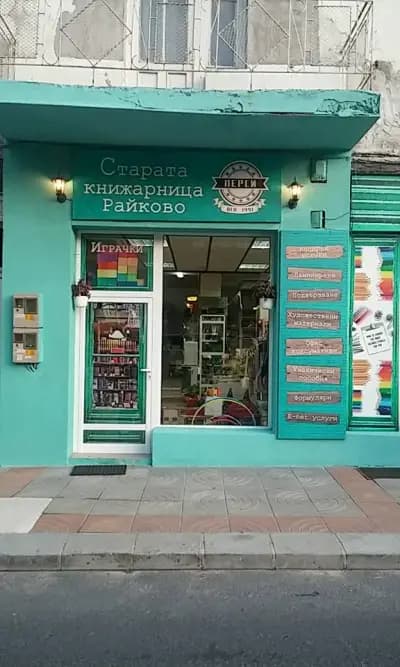 СТАРАТА КНИЖАРНИЦА РАЙКОВО / КАСА FASTPAY СМОЛЯН