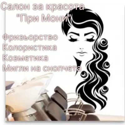 Салон за красота "При Мони"