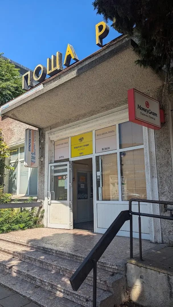 Пощенска станция 8001 Бургас