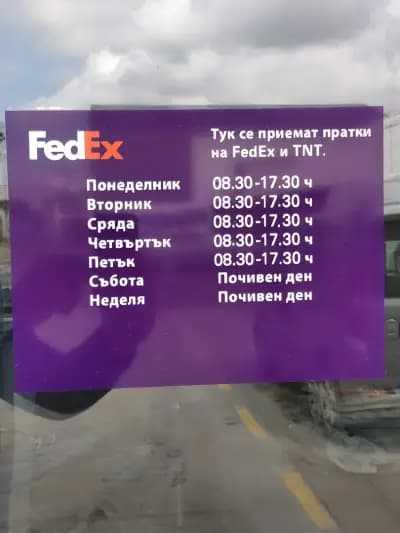 FedEx станция - Федекс Експрес България ЕООД