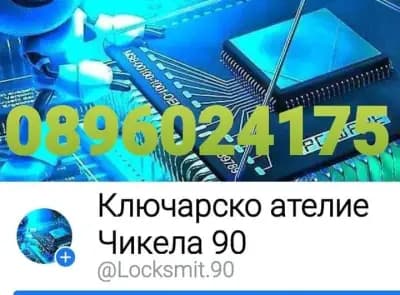 АВТОКЛЮЧАР КЛЮЧАР |24/7| {ДО АДРЕС} ЧИКЕЛА