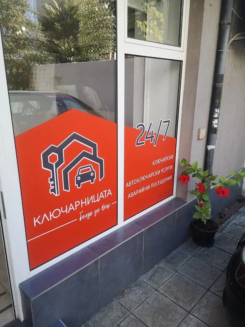 Ключарницата