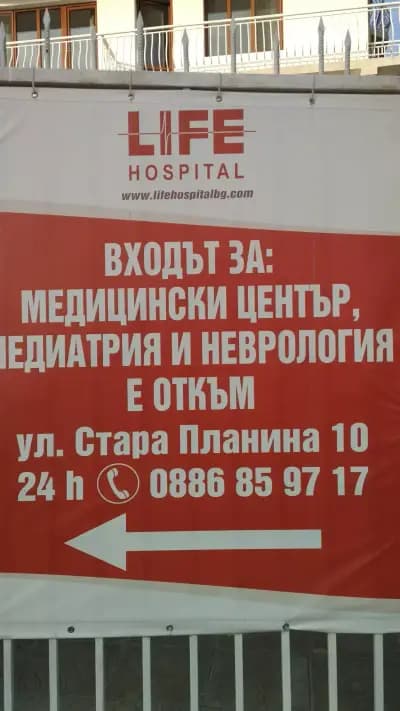 МЦ Лайф Хоспитал - Свети Влас / MC Life Hospital - Sveti Vlas