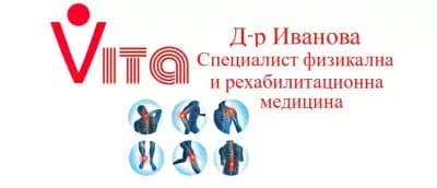 Физиотерапевтичен център Вита