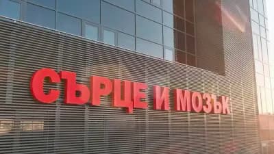 МБАЛ Сърце и Мозък Бургас