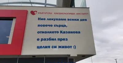 МБАЛ Сърце и Мозък Бургас
