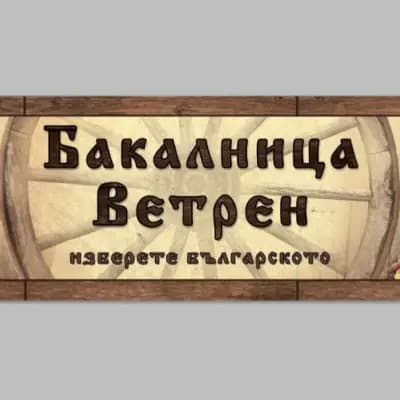 Бакалница Ветрен