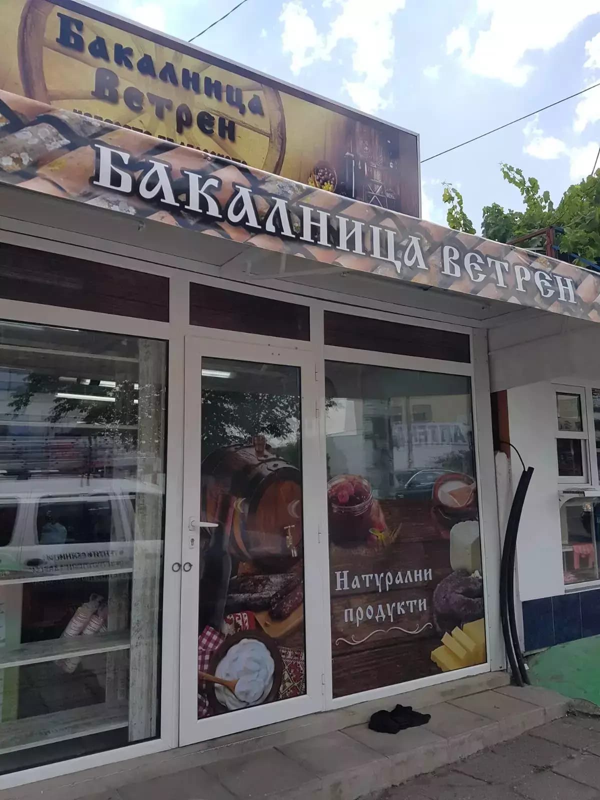 Бакалница Ветрен