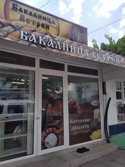Бакалница Ветрен