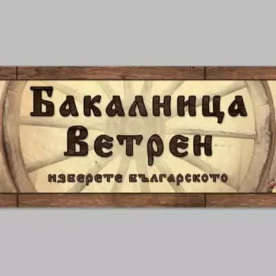 Бакалница Ветрен