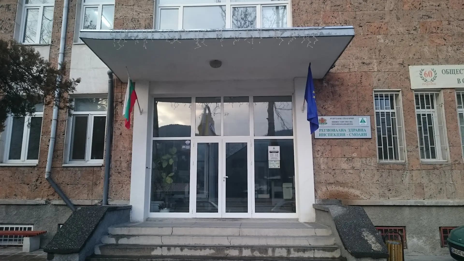 Регионална здравна инспекция-Смолян