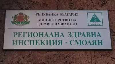 Регионална здравна инспекция-Смолян