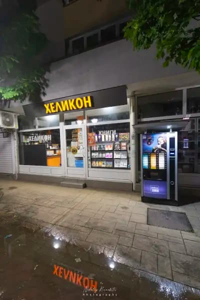 Книжарница “Хеликон”