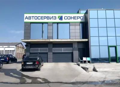Сонерс Ауто - Автобояджийски и тенекеджийски сервиз