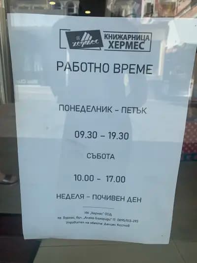 Книжарница "Хермес" - Бургас