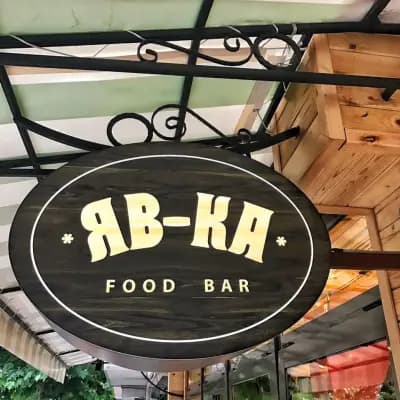 ЯВ-КА food bar