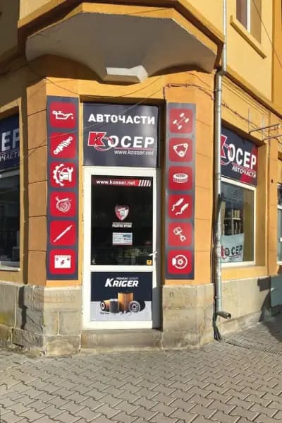 Косер