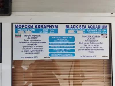 Морски аквариум "Свети Никола"