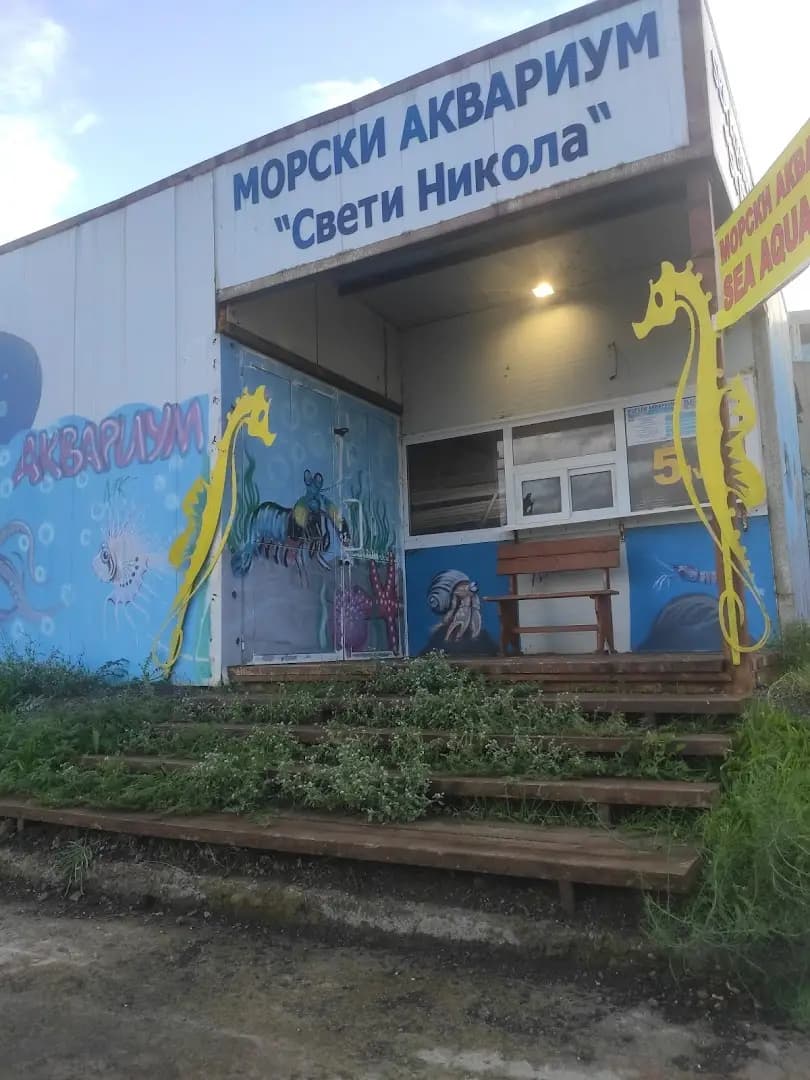 Морски аквариум "Свети Никола"