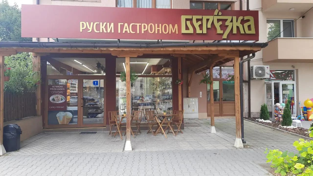 Березка гастрономия и кулинария