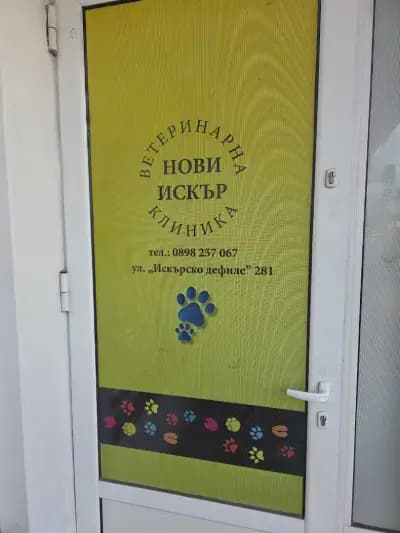 Ветеринарна клиника "Нови Искър"