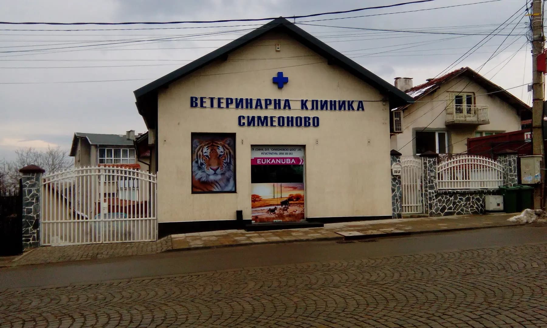 Ветеринарна клиника "Симеоново"