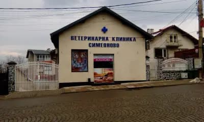 Ветеринарна клиника "Симеоново"